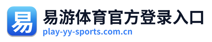 易游体育官方登录入口